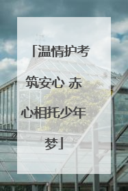 温情护考筑安心 赤心相托少年梦