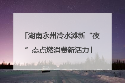 湖南永州冷水滩新“夜”态点燃消费新活力