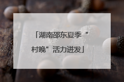 湖南邵东夏季“村晚”活力迸发