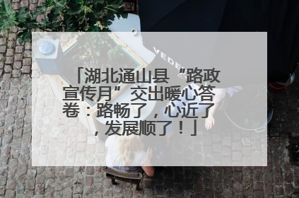 湖北通山县“路政宣传月”交出暖心答卷：路畅了，心近了，发展顺了！