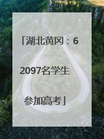 湖北黄冈：62097名学生参加高考