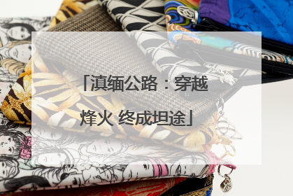 滇缅公路：穿越烽火 终成坦途