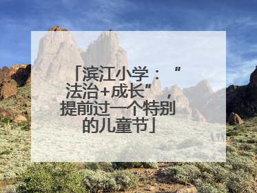 滨江小学：“法治+成长”，提前过一个特别的儿童节