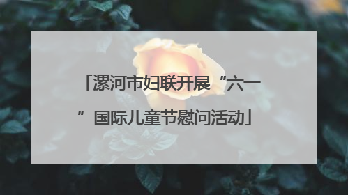 漯河市妇联开展“六一”国际儿童节慰问活动