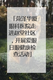菏泽华厦眼科医院走进赵堂社区，开展爱眼日眼健康检查活动