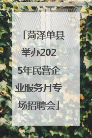 菏泽单县举办2025年民营企业服务月专场招聘会