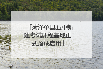 菏泽单县五中新建考试课程基地正式落成启用