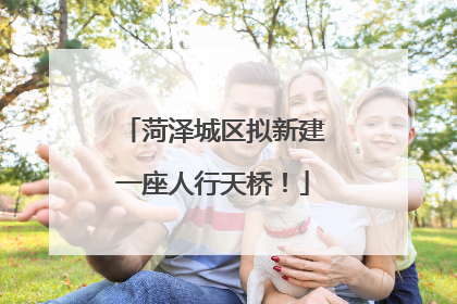 菏泽城区拟新建一座人行天桥！