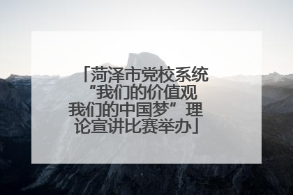 菏泽市党校系统“我们的价值观 我们的中国梦”理论宣讲比赛举办
