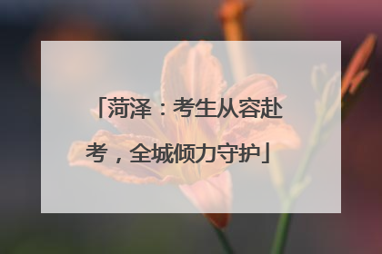菏泽：考生从容赴考，全城倾力守护