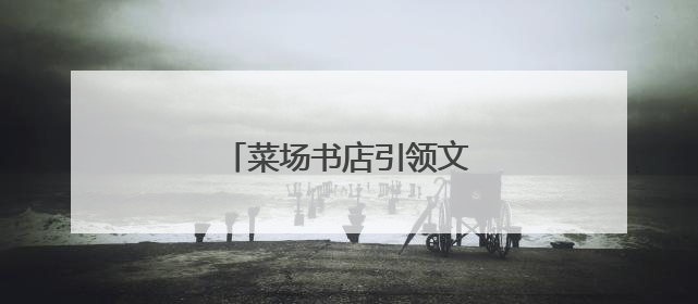 菜场书店引领文化消费新潮流