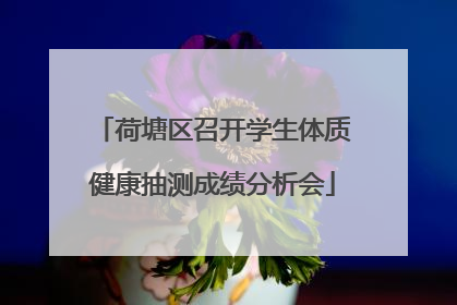 荷塘区召开学生体质健康抽测成绩分析会