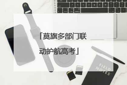 莫旗多部门联动护航高考