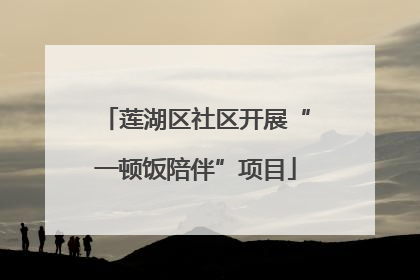 莲湖区社区开展“一顿饭陪伴”项目