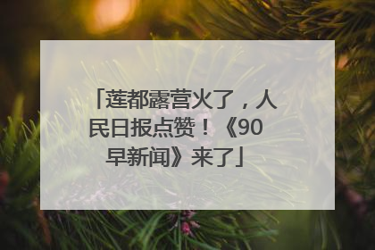 莲都露营火了，人民日报点赞！《90早新闻》来了