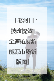 老河口：技改提效 全速拓展新能源市场新版图
