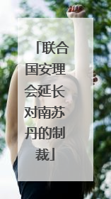 联合国安理会延长对南苏丹的制裁