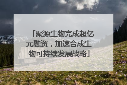 聚源生物完成超亿元融资，加速合成生物可持续发展战略