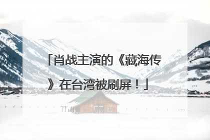 肖战主演的《藏海传》在台湾被刷屏！