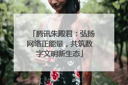 腾讯朱殿君：弘扬网络正能量，共筑数字文明新生态