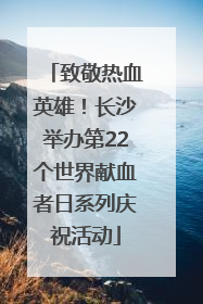 致敬热血英雄！长沙举办第22个世界献血者日系列庆祝活动