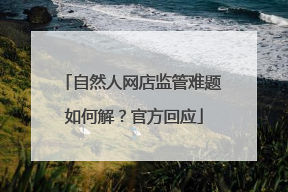 自然人网店监管难题如何解？官方回应