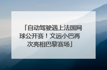 自动驾驶遇上法国网球公开赛！文远小巴再次亮相巴黎赛场