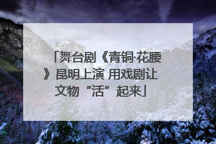 舞台剧《青铜·花腰》昆明上演 用戏剧让文物“活”起来