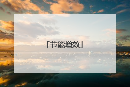 节能增效
