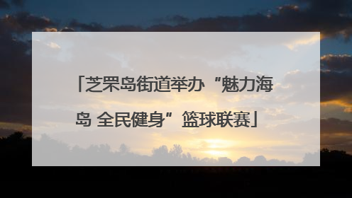 芝罘岛街道举办“魅力海岛 全民健身”篮球联赛