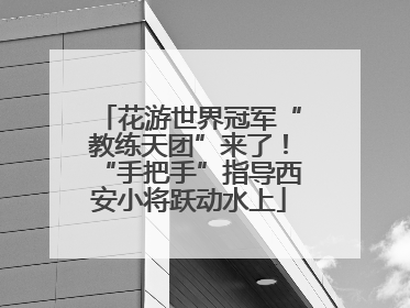 花游世界冠军“教练天团”来了！“手把手”指导西安小将跃动水上