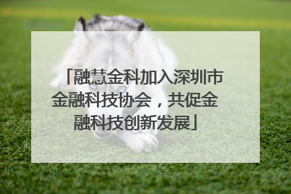 融慧金科加入深圳市金融科技协会，共促金融科技创新发展