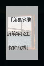 萧县多维度筑牢民生保障底线