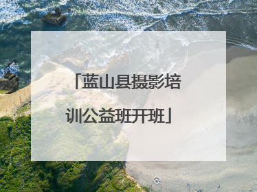 蓝山县摄影培训公益班开班