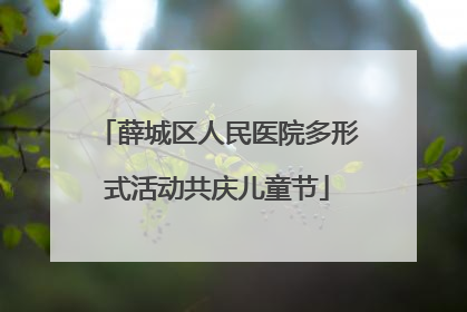 薛城区人民医院多形式活动共庆儿童节
