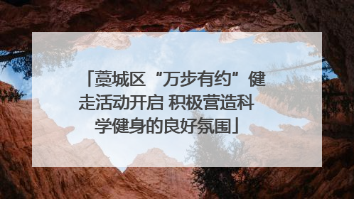 藁城区“万步有约”健走活动开启 积极营造科学健身的良好氛围