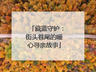 藏蓝守护：街头巷尾的暖心寻亲故事