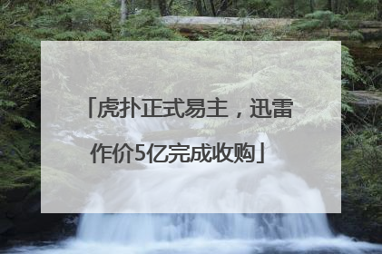 虎扑正式易主，迅雷作价5亿完成收购