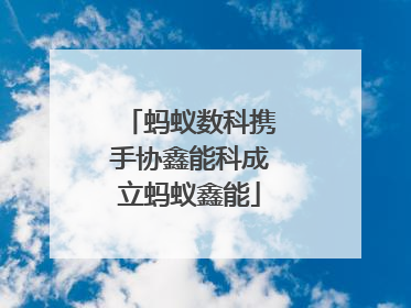 蚂蚁数科携手协鑫能科成立蚂蚁鑫能