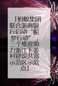 蚂蚁集团联合浙商银行启动“栀梦行动”，三个维度助力浙江下姜村建设共富示范区示范点