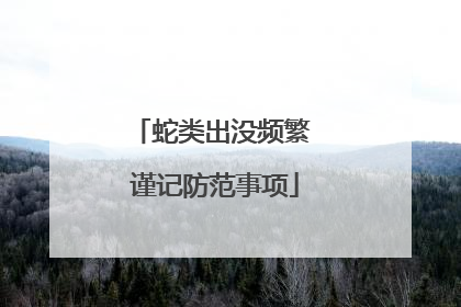 蛇类出没频繁 谨记防范事项