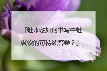 蛙来哒如何书写牛蛙餐饮的可持续答卷？