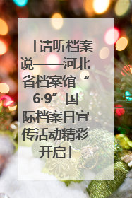 请听档案说——河北省档案馆“6·9”国际档案日宣传活动精彩开启