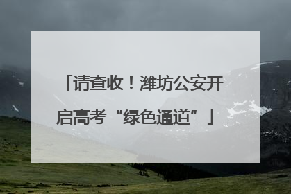 请查收！潍坊公安开启高考“绿色通道”