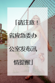 请注意！省应急委办公室发布汛情提醒