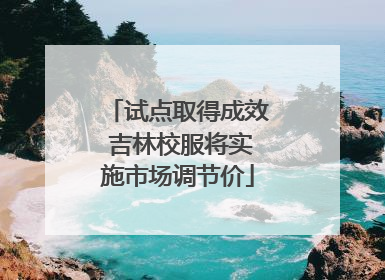 试点取得成效 吉林校服将实施市场调节价