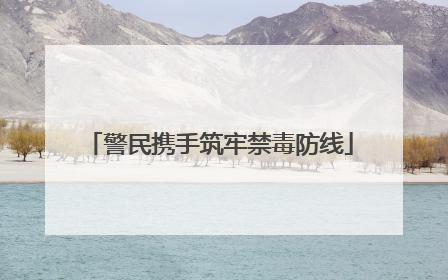 警民携手筑牢禁毒防线