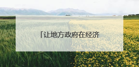 让地方政府在经济发展中更积极主动