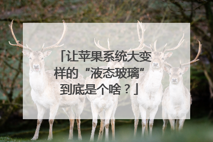 让苹果系统大变样的“液态玻璃”到底是个啥？