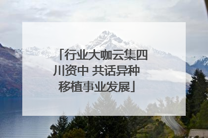 行业大咖云集四川资中 共话异种移植事业发展